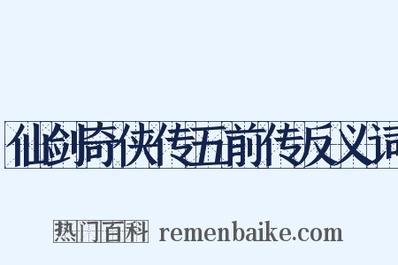 仙剑奇侠传五前传反义词是什么意思的图片